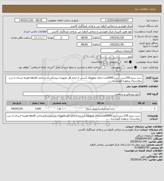 استعلام ست سرم 150سی سی 5000عدد-دارای مجوزوآی آرسی از اداره کل تجهیزات پزشکی-باز پرداخت 6ماهه-هزینه ارسال تا درب بیمارستان برعهده فروشنده .....