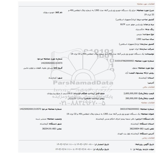 یک دستگاه خودرو پژو پارسxu7- مدل 1393 به شماره پلاک انتظامی491 م 33 ایران 19