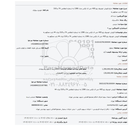 فروش خودروی پژو 405 جی ال ایکس مدل 1390 به شماره انتظامی 74 م 319 ایران 44 بابت محکوم به