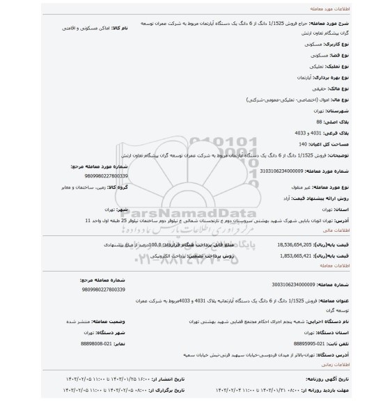 فروش 1/1525 دانگ از 6 دانگ یک دستگاه آپارتمان مربوط به شرکت عمران توسعه گران پیشگام تعاون ارتش