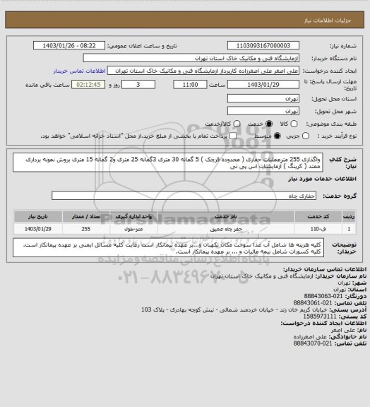 استعلام واگذاری 255 مترعملیات حفاری  ( محدوده قرچک   ) 
5 گمانه 30 متری 3گمانه 25 متری و2 گمانه 15 متری بروش نمونه برداری ممتد ( کرینگ ) آزمایشات اس پی تی