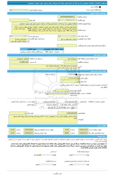 مناقصه، مناقصه عمومی یک مرحله ای  انجام امور بیمه ای سازمان حمل و نقل ریلی بصورت تجمیعی