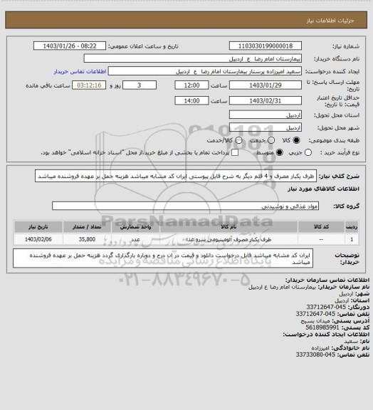 استعلام ظرف یکبار مصرف و 4 قلم دیگر به شرح فایل پیوستی
ایران کد مشابه میباشد 
هزینه حمل بر عهده فروشنده میباشد