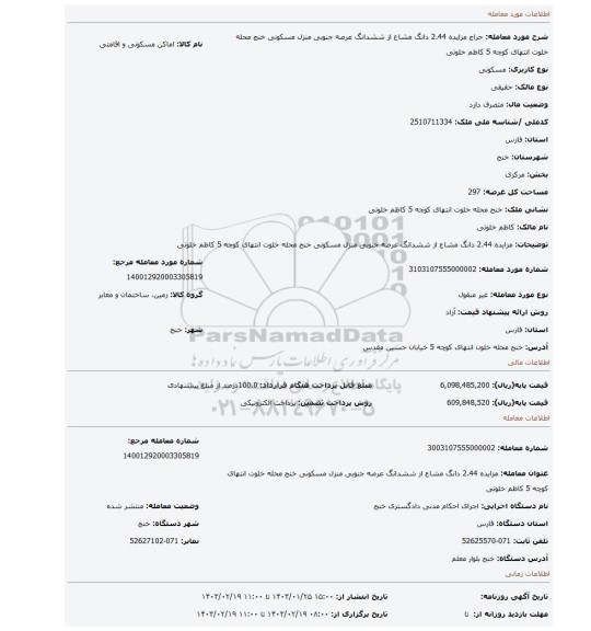 مزایده 2.44 دانگ مشاع از ششدانگ عرصه جنوبی منزل مسکونی   خنج محله خلوت انتهای کوچه 5  کاظم خلوتی
