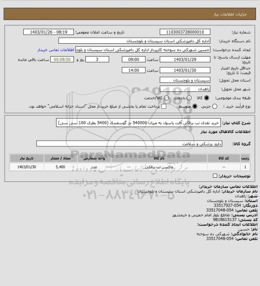 استعلام خرید نقدی تب برفکی آفت پاسول به میزان 540000 دز گوسفندی (5400 بطری 100 سی سی)