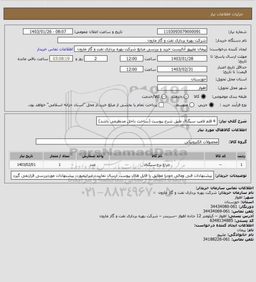 استعلام 4 قلم لامپ سیگنال طبق شرح پیوست (ساخت داخل مدنظرمی باشد)