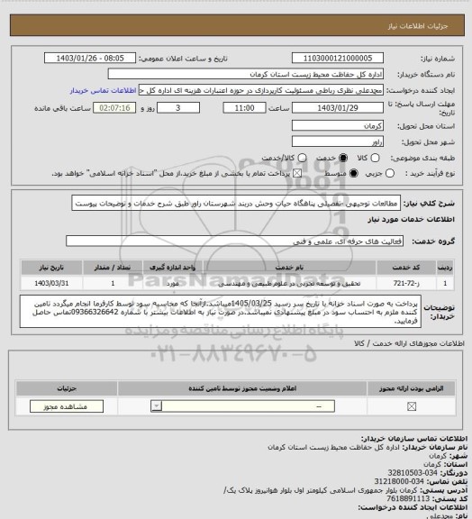 استعلام مطالعات توجیهی -تفصیلی پناهگاه حیات وحش دربند شهرستان راور طبق شرح خدمات و توضیحات پیوست