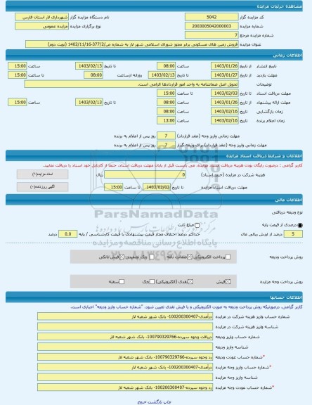 مزایده ، فروش زمین های مسکونی برابر مجوز شورای اسلامی شهر لار به شماره ص/377/2-1402/11/16 (نوبت دوم) -مزایده زمین  - استان فارس