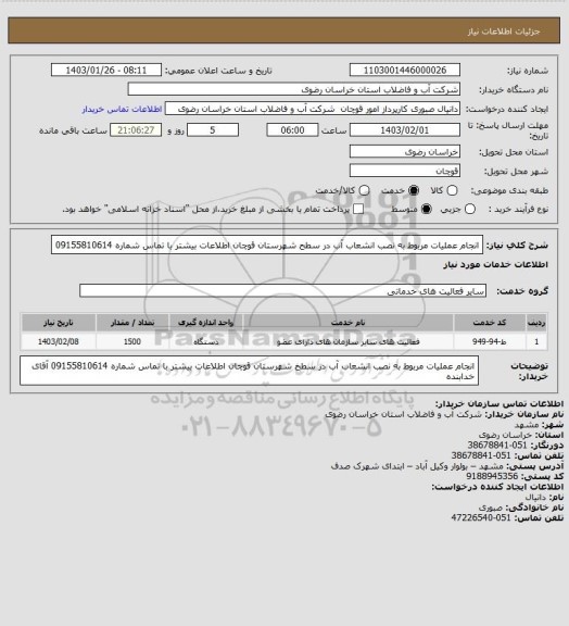استعلام انجام عملیات مربوط به نصب انشعاب آب در سطح شهرستان قوچان اطلاعات بیشتر با تماس شماره 09155810614