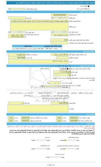 مناقصه، مناقصه عمومی همزمان با ارزیابی (یکپارچه) یک مرحله ای خدمات عمومی تنظیف، آبدارخانه و فضای سبز
