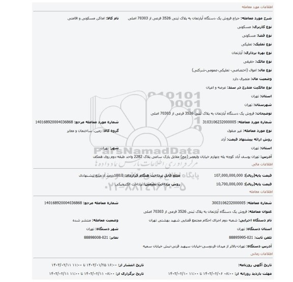 فروش یک دستگاه آپارتمان به پلاک ثبتی 3526 فرعی از 70303 اصلی