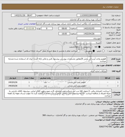 استعلام فلومیتر واحد آبرسانی بخش 5(مطابق مشخصات پیوستی پیشنهاد فنی و مالی ارائه گردد(
ایران کد استفاده شده مشابه میباشد
