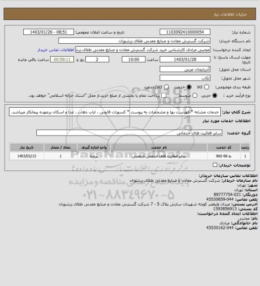 استعلام خدمات مشابه * فهرست بها و مشخصات به پیوست * کسورات قانونی ، ایاب ذهاب ، غذا و اسکان برعهده پیمانکار میباشد.