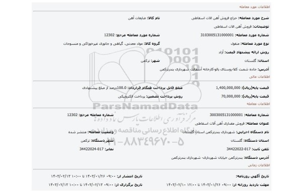 فروش آهن الات اسقاطی