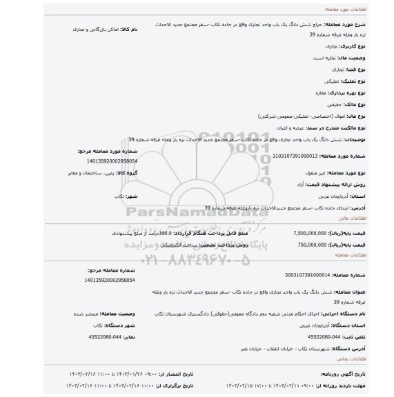 شش دانگ یک باب واحد تجاری واقع در جاده تکاب -سقز مجتمع جدید الاحداث تره بار وغله غرفه شماره 39