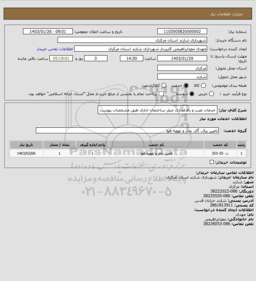 استعلام خدمات نصب و راه اندازی چیلر ساختمان اداری طبق مشخصات پیوست