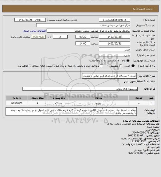 استعلام تعداد 4 دستگاه ال ای دی 55  اینچ ایرانی با کیفیت