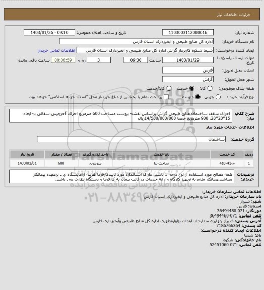 استعلام اجرای سقف ساختمان منابع طبیعی گراش براساس نقشه پیوست مساحت 600 مترمربع اجرای آجرچینی سفالی به ابعاد 15*20*20، 900 مترمربع جمعآ 14/500/000/000ریال