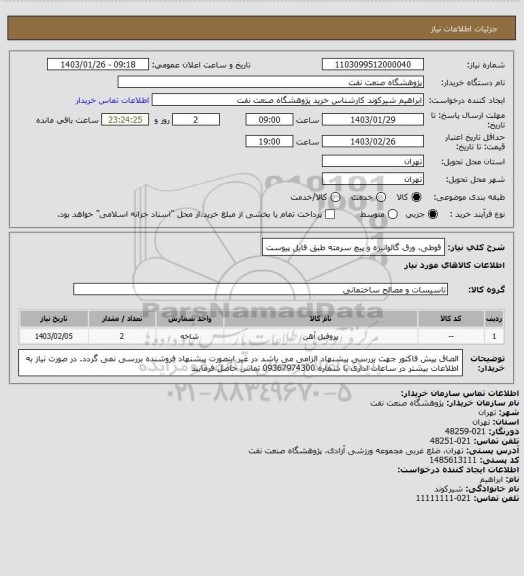 استعلام قوطی، ورق گالوانیزه و پیچ سرمته طبق فایل پیوست