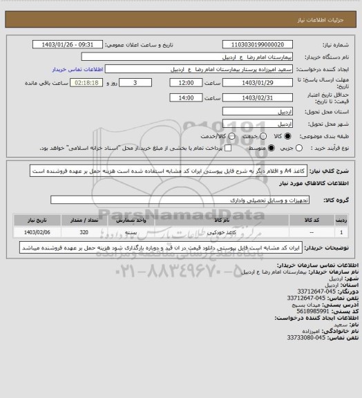 استعلام کاغذ A4 و اقلام دیگر به شرح فایل پیوستی
ایران کد مشابه استفاده شده است
هزینه حمل بر عهده فروشنده است