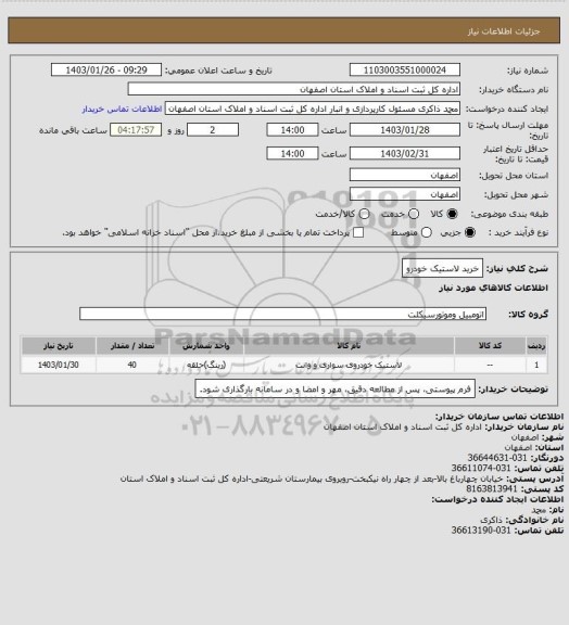 استعلام خرید لاستیک خودرو