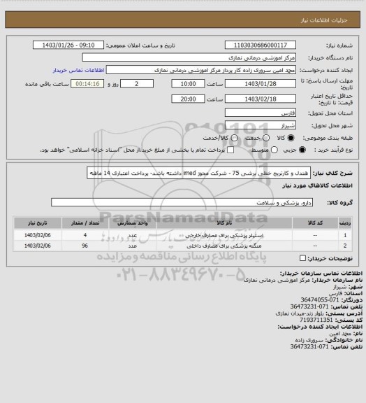 استعلام هندل و کارتریج خطی برشی 75 - شرکت مجوز imed داشته باشد- پرداخت اعتباری 14 ماهه