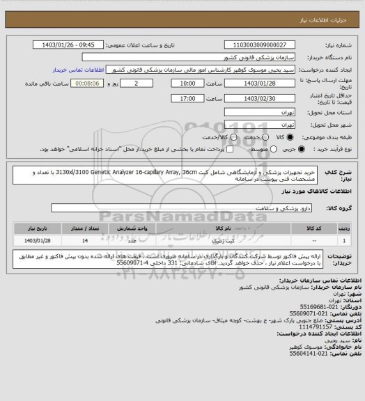 استعلام خرید تجهیزات پزشکی و آزمایشگاهی  شامل کیت 3130xl/3100 Genetic Analyzer 16-capillary Array, 36cm با تعداد و مشخصات فنی پیوست در سامانه