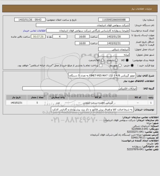 استعلام  موتور گیربکس FIMET-PE5 MAT 132 S 4/8  به تعداد 5 دستگاه