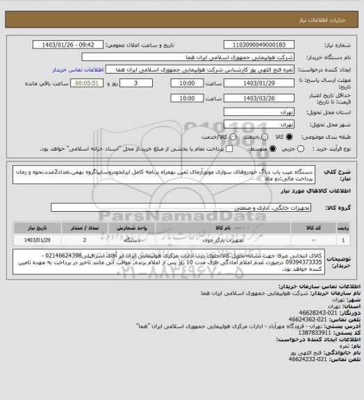 استعلام دستگاه عیب یاب دیاگ خودروهای سواری موتورآزمای ثمین بهمراه برنامه کامل ایرانخودروسایپاگروه بهمن،تعداد2عدد،نحوه و زمان پرداخت مالی:دو ماه