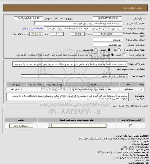 استعلام استعلام خدمات مشاوره ارزیابی تاثیرات اجتماعی طرح توسعه ویژه اقتصادی پتروشیمی (طرح توسعه پیشرفت و امید)