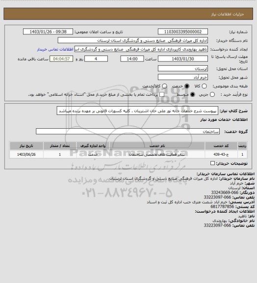 استعلام بپیوست شرح خدمات خانه نور علی خان  اشترینان  . کلیه کسورات قانونی بر عهده برنده میباشد