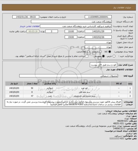 استعلام کود و سم طبق فایل پیوست