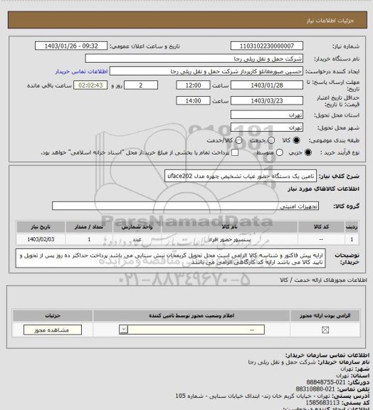 استعلام تامین یک دستگاه حضور غیاب تشخیص چهره مدل uface202