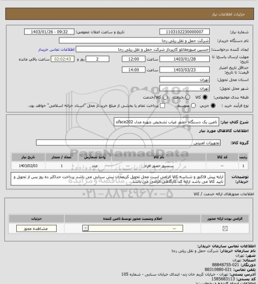 استعلام تامین یک دستگاه حضور غیاب تشخیص چهره  مدل uface202