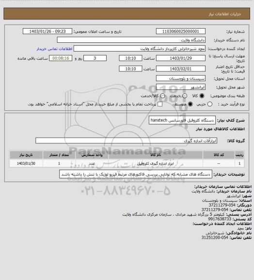 استعلام دستگاه کلروفیل  فلورسانس hanstech