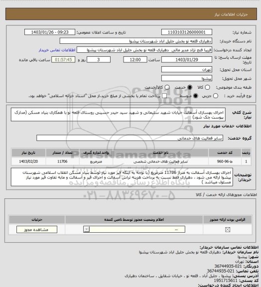 استعلام اجرای بهسازی آسفالت خیابان شهید سلیمانی و شهید سید حیدر حسینی روستای قلعه نو  با همکاری بنیاد مسکن (مدارک پیوست  چک شود)