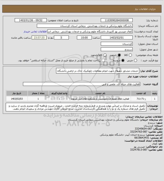 استعلام خدمات مشاور ذیصلاح جهت انجام مطالعات ژئوتکنیک خاک در اراضی دانشگاه