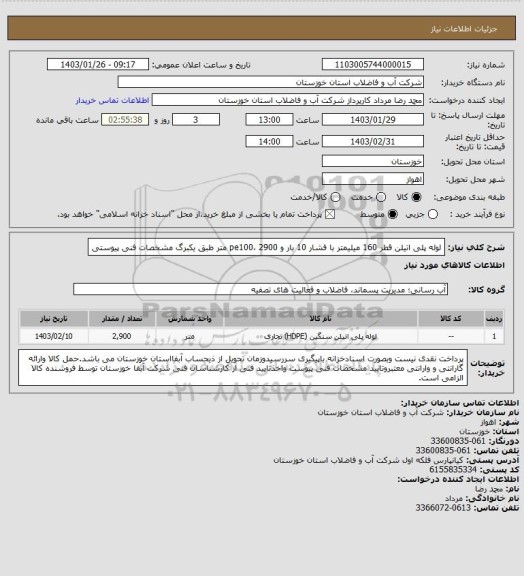 استعلام لوله پلی اتیلن قطر 160 میلیمتر با فشار 10 بار و pe100، 
2900 متر طبق یکبرگ مشخصات فنی پیوستی