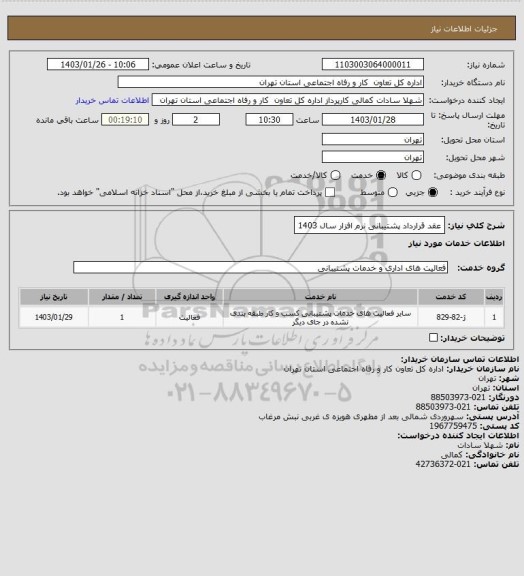 استعلام عقد قرارداد پشتیبانی نرم افزار سال 1403