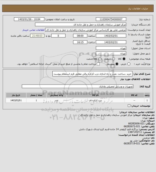 استعلام خرید ،ساخت ،نصب و راه اندازی درب کرکره برقی مطابق فرم استعلام پیوست