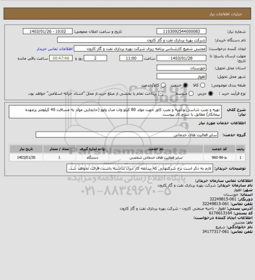 استعلام تهیه و نصب شاسی و تهیه و نصب کاور جهت مولد 80 کیلو وات مدل ولوو (جابجایی مولد به مسافت 40 کیلومتر برعهده پیمانکار) مطابق با شرح کار پیوست