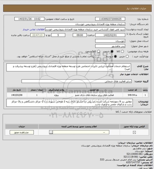 استعلام استعلام خدمات مشاوره ارزیابی تاثیرات اجتماعی طرح توسعه منطقه ویژه اقتصادی پتروشیمی (طرح توسعه پیشرفت و امید)
