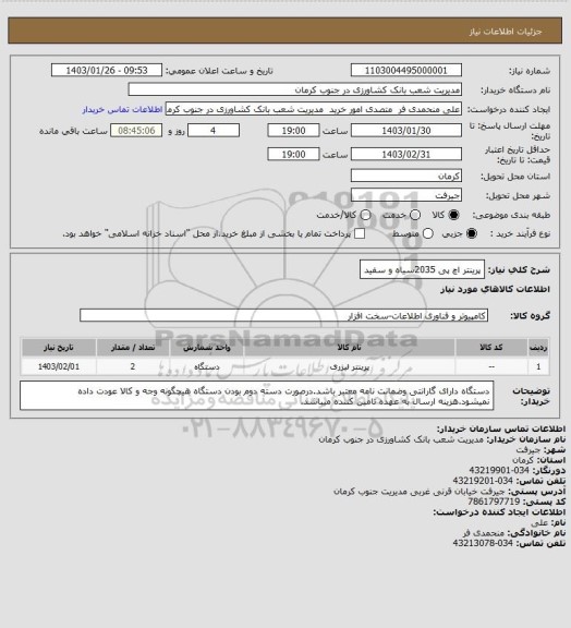 استعلام پرینتر اچ پی 2035سیاه و سفید