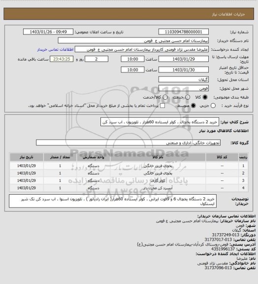 استعلام خرید 2 دستگاه یخچال . کولر ایستاده 60هزار . تلویزیون . اب سرد کن