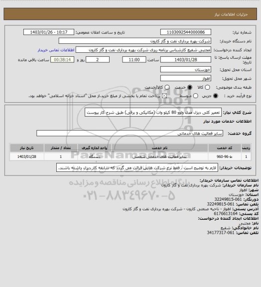 استعلام تعمیر کلی دیزل مدل ولوو 80 کیلو وات (مکانیکی و برقی) طبق شرح کار پیوست