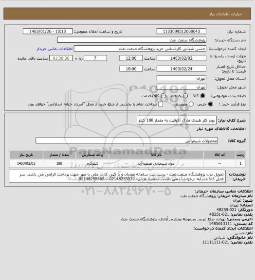 استعلام پودر کلر هندی مارک آکوفیت به مقدار 180 کیلو