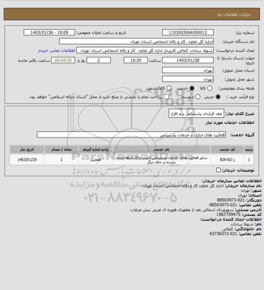 استعلام عقد قرارداد پشتیبانی نرم افزار