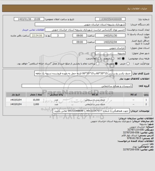 استعلام جدول یکسر پخ پرسی 15*35*60 و  15*35*50-کرایه حمل به عهده فروشنده تسویه یک ماهه