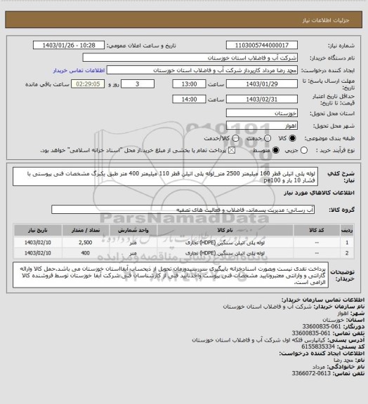 استعلام لوله پلی اتیلن قطر 160 میلیمتر 2500 متر_لوله پلی اتیلن قطر 110 میلیمتر 400 متر طبق یکبرگ مشخصات فنی پیوستی
با فشار 10 بار و pe100