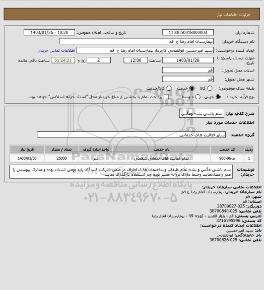 استعلام سم پاشی پشه ومگس